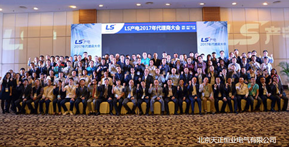 LS 代理商 大會(huì) 天正恒業(yè)